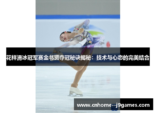 花样滑冰冠军赛金书贤夺冠秘诀揭秘：技术与心态的完美结合