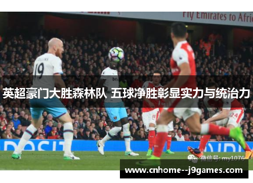 英超豪门大胜森林队 五球净胜彰显实力与统治力