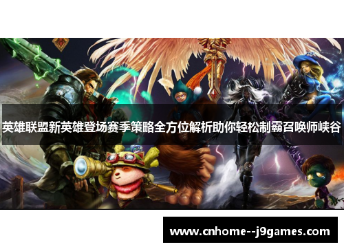 英雄联盟新英雄登场赛季策略全方位解析助你轻松制霸召唤师峡谷