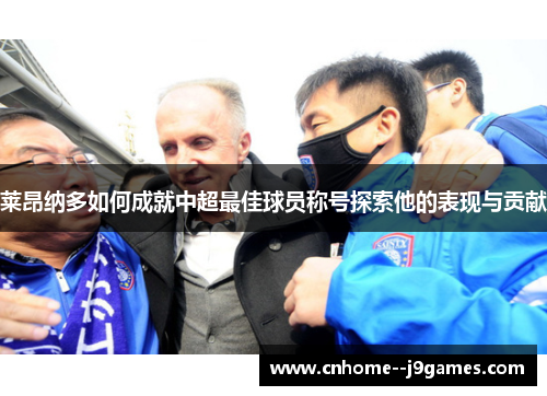 莱昂纳多如何成就中超最佳球员称号探索他的表现与贡献