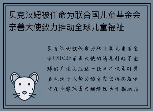 贝克汉姆被任命为联合国儿童基金会亲善大使致力推动全球儿童福祉