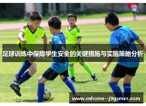 足球训练中保障学生安全的关键措施与实施策略分析