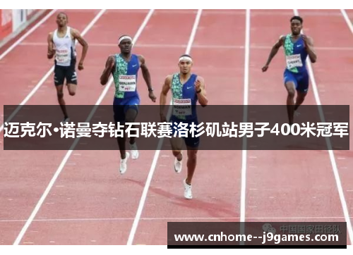 迈克尔·诺曼夺钻石联赛洛杉矶站男子400米冠军