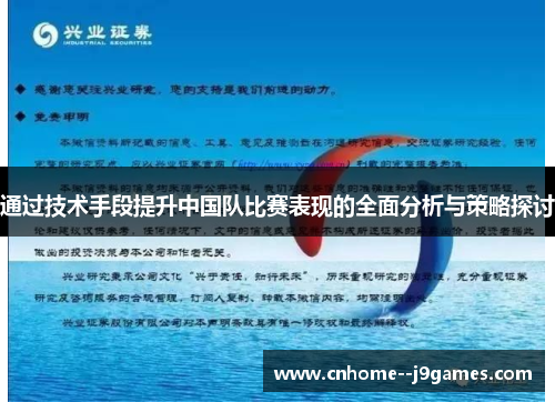 通过技术手段提升中国队比赛表现的全面分析与策略探讨