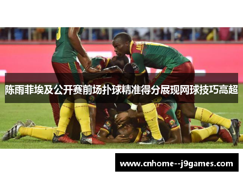 陈雨菲埃及公开赛前场扑球精准得分展现网球技巧高超