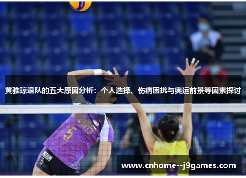 黄雅琼退队的五大原因分析：个人选择、伤病困扰与奥运前景等因素探讨