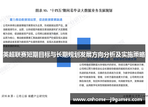 英超联赛短期目标与长期规划发展方向分析及实施策略