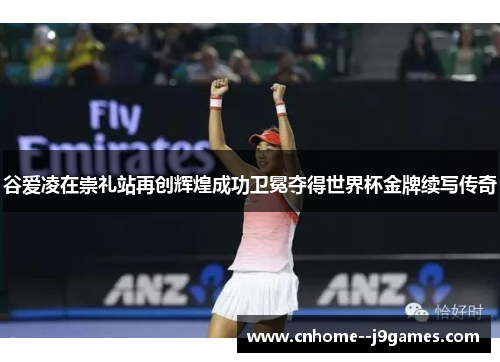 谷爱凌在崇礼站再创辉煌成功卫冕夺得世界杯金牌续写传奇