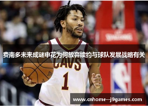 费南多未来成谜申花为何放弃续约与球队发展战略有关