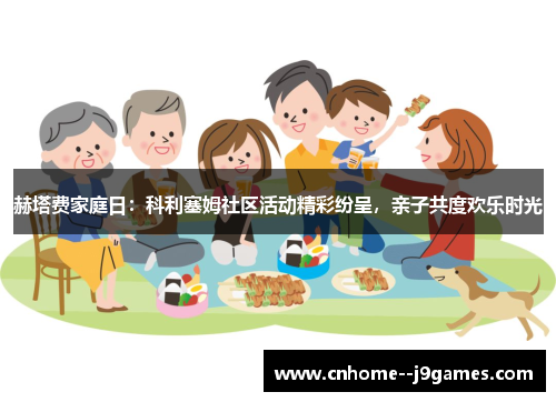 赫塔费家庭日：科利塞姆社区活动精彩纷呈，亲子共度欢乐时光