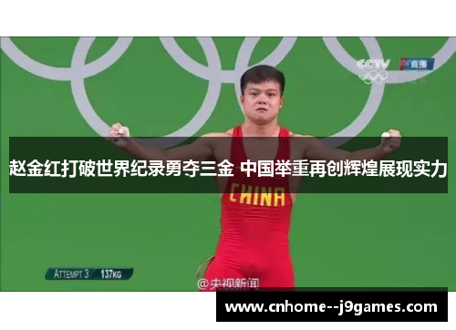 赵金红打破世界纪录勇夺三金 中国举重再创辉煌展现实力