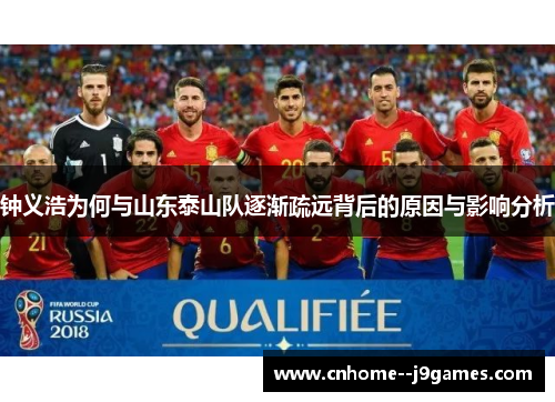 钟义浩为何与山东泰山队逐渐疏远背后的原因与影响分析