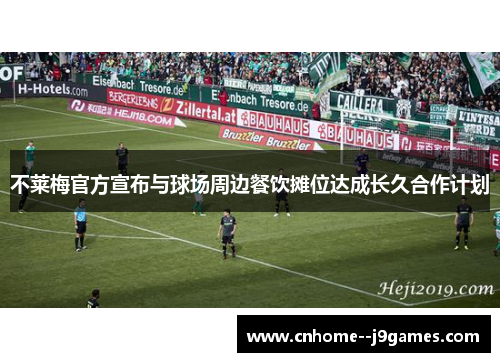 不莱梅官方宣布与球场周边餐饮摊位达成长久合作计划