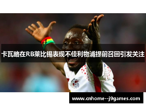 卡瓦略在RB莱比锡表现不佳利物浦提前召回引发关注