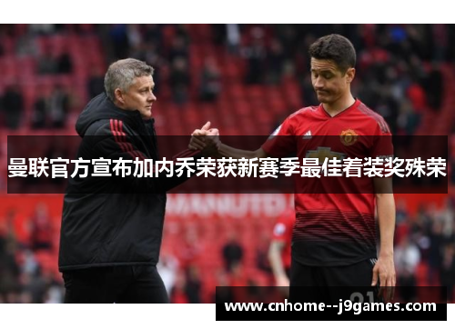 曼联官方宣布加内乔荣获新赛季最佳着装奖殊荣