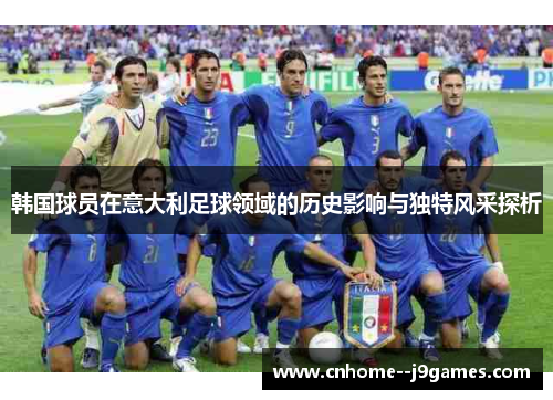 韩国球员在意大利足球领域的历史影响与独特风采探析