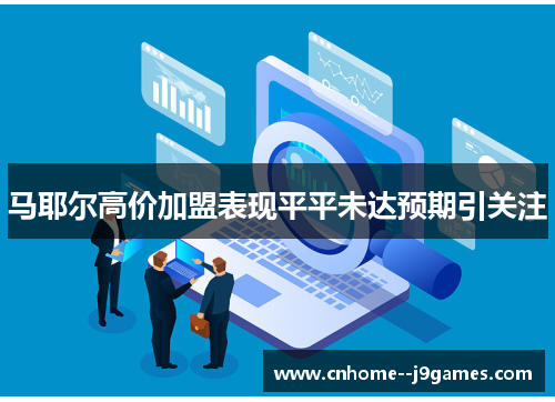 马耶尔高价加盟表现平平未达预期引关注