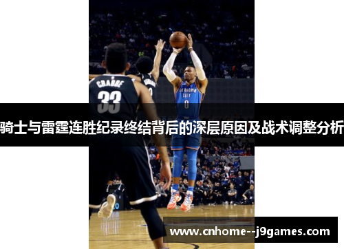 骑士与雷霆连胜纪录终结背后的深层原因及战术调整分析