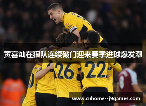 黄喜灿在狼队连续破门迎来赛季进球爆发潮