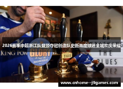 2026赛季中超浙江队登顶夺冠创造队史新高度球迷全城欢庆荣耀