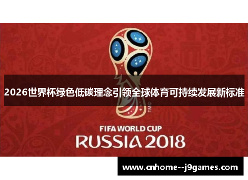 2026世界杯绿色低碳理念引领全球体育可持续发展新标准