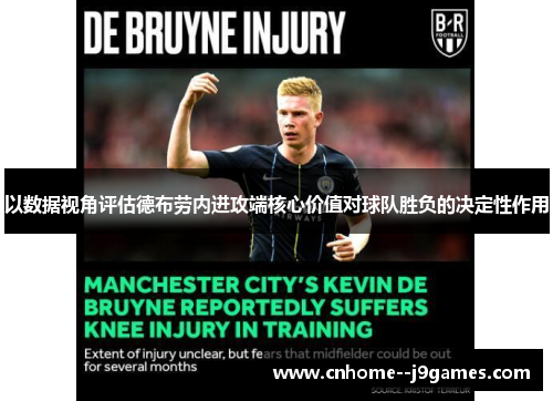 以数据视角评估德布劳内进攻端核心价值对球队胜负的决定性作用