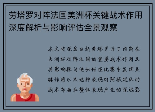 劳塔罗对阵法国美洲杯关键战术作用深度解析与影响评估全景观察