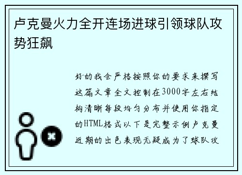 卢克曼火力全开连场进球引领球队攻势狂飙