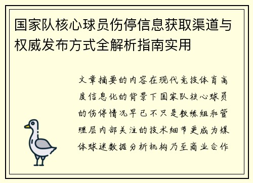国家队核心球员伤停信息获取渠道与权威发布方式全解析指南实用