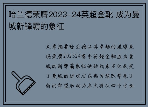 哈兰德荣膺2023-24英超金靴 成为曼城新锋霸的象征