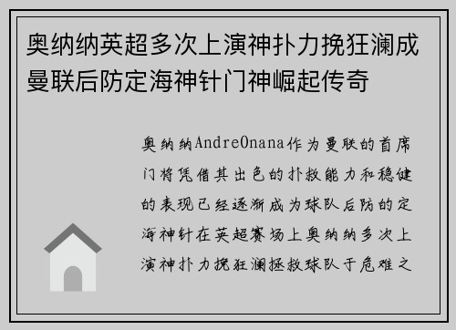 奥纳纳英超多次上演神扑力挽狂澜成曼联后防定海神针门神崛起传奇