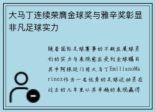 大马丁连续荣膺金球奖与雅辛奖彰显非凡足球实力