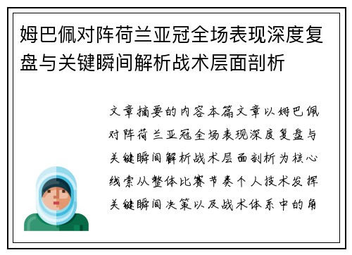 姆巴佩对阵荷兰亚冠全场表现深度复盘与关键瞬间解析战术层面剖析