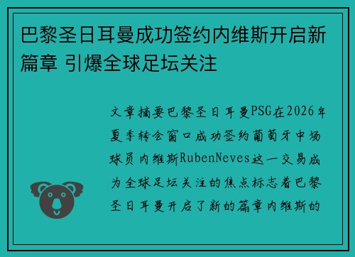 巴黎圣日耳曼成功签约内维斯开启新篇章 引爆全球足坛关注