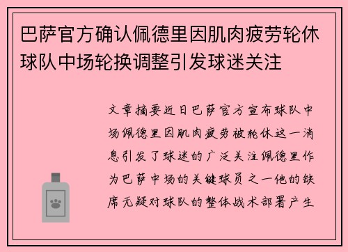 巴萨官方确认佩德里因肌肉疲劳轮休球队中场轮换调整引发球迷关注
