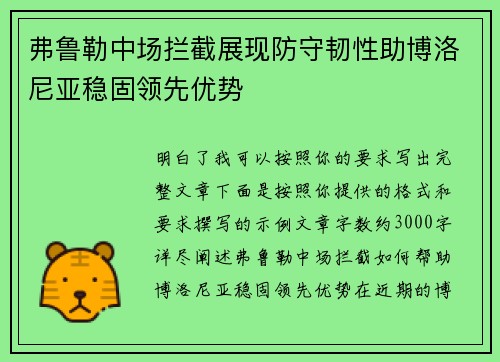 弗鲁勒中场拦截展现防守韧性助博洛尼亚稳固领先优势