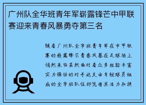 广州队全华班青年军崭露锋芒中甲联赛迎来青春风暴勇夺第三名