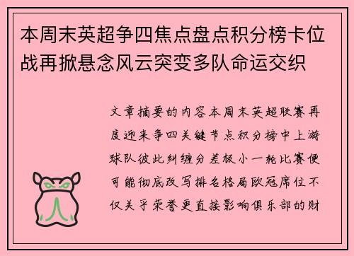 本周末英超争四焦点盘点积分榜卡位战再掀悬念风云突变多队命运交织