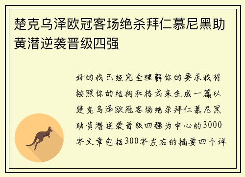 楚克乌泽欧冠客场绝杀拜仁慕尼黑助黄潜逆袭晋级四强