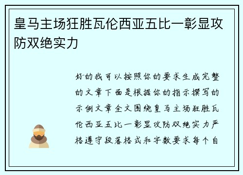 皇马主场狂胜瓦伦西亚五比一彰显攻防双绝实力