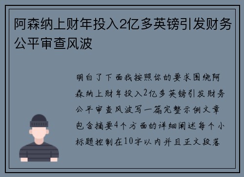 阿森纳上财年投入2亿多英镑引发财务公平审查风波