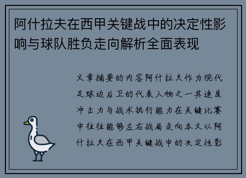 阿什拉夫在西甲关键战中的决定性影响与球队胜负走向解析全面表现
