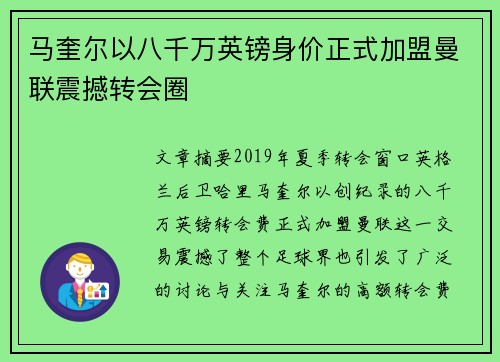 马奎尔以八千万英镑身价正式加盟曼联震撼转会圈