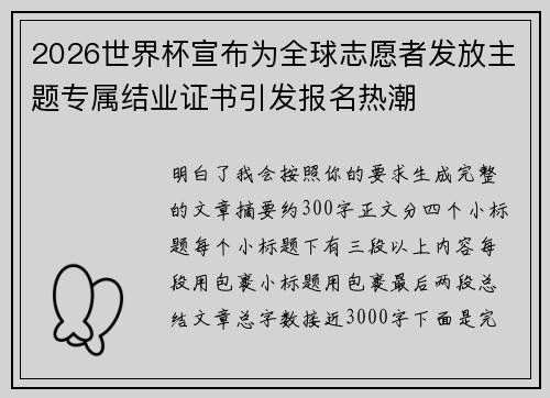 2026世界杯宣布为全球志愿者发放主题专属结业证书引发报名热潮
