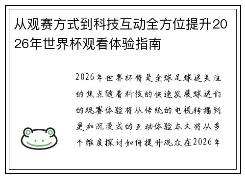 从观赛方式到科技互动全方位提升2026年世界杯观看体验指南