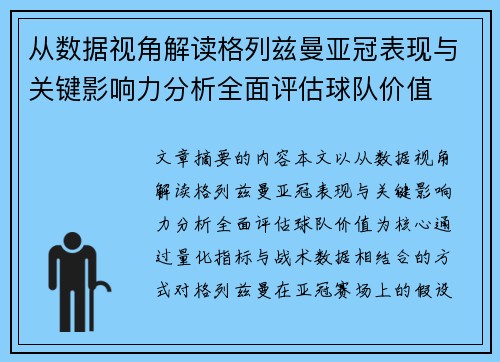 从数据视角解读格列兹曼亚冠表现与关键影响力分析全面评估球队价值