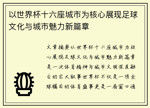 以世界杯十六座城市为核心展现足球文化与城市魅力新篇章