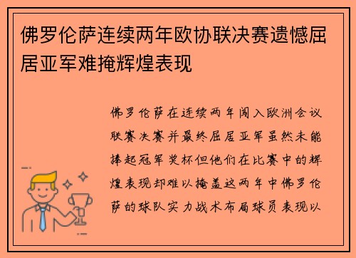 佛罗伦萨连续两年欧协联决赛遗憾屈居亚军难掩辉煌表现