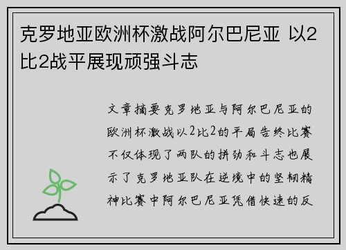 克罗地亚欧洲杯激战阿尔巴尼亚 以2比2战平展现顽强斗志