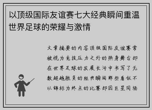 以顶级国际友谊赛七大经典瞬间重温世界足球的荣耀与激情